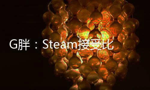 G胖：Steam接受比特幣支付時 50%交易是欺詐