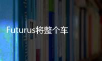 Futurus將整個車窗擋風玻璃變成AR顯示器