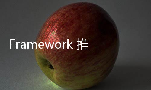 Framework 推出面向開發者的 RISC