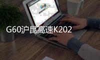 G60滬昆高速K2025