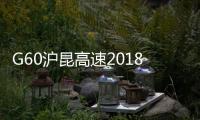 G60滬昆高速2018年烏龍山隧道監測完畢 雙向恢復正常通行