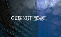 G6聯盟開通瑞典