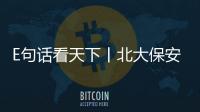 E句話看天下丨北大保安拿下本科又學(xué)CPA，好勵志！