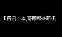 E資訊：本周有哪些新機發布……