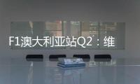 F1澳大利亞站Q2：維斯塔潘第一，阿爾本千分之七秒優(yōu)勢晉級Q3！