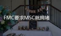 FMC要求MSC就擁堵附加費(fèi)作出答復(fù)