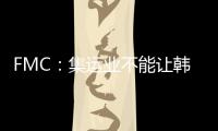 FMC：集運(yùn)業(yè)不能讓韓進(jìn)破產(chǎn)事件再次重演