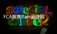 FCA聚焦Ram品牌銷售 高管工作變動(dòng)