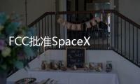 FCC批準SpaceX進行星鏈衛星直連手機業務試驗