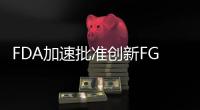 FDA加速批準創新FGFR抑制劑 聯拓生物擁有中國開發權益