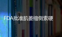 FDA批準肌萎縮側索硬化（ALS）復方藥物Relyvrio，5年來首個新藥