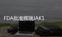 FDA批準輝瑞JAK1抑制劑Cibinqo治療特應性皮炎