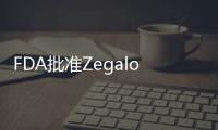 FDA批準Zegalogue注射劑治療嚴重低血糖癥的糖尿病患者