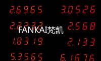 FANKAI梵凱