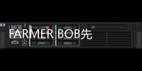 FARMER BOB先前就多次大膽嘗試跨界出圈