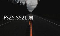 FSZS SS21 展商速遞丨 產業鏈“精靈”同臺起舞