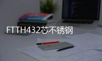 FTTH432芯不銹鋼光纜交接箱