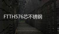 FTTH576芯不銹鋼光纜交接箱