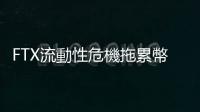 FTX流動性危機拖累幣圈　權力遊戲誰贏了？｜天下雜誌