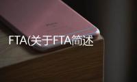 FTA(關(guān)于FTA簡述)