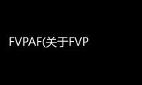 FVPAF(關于FVPAF簡述)