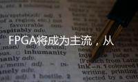 FPGA將成為主流，從數(shù)據(jù)中心到云再到邊緣