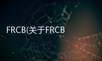 FRCB(關于FRCB簡述)