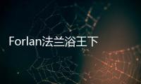 Forlan法蘭浴王下沉式淋浴房，創新設計帶來高 端淋浴體驗