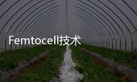 Femtocell技術與應用(關于Femtocell技術與應用簡述)