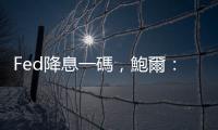 Fed降息一碼，鮑爾：被川普逼退也不會(huì)辭職｜天下雜誌