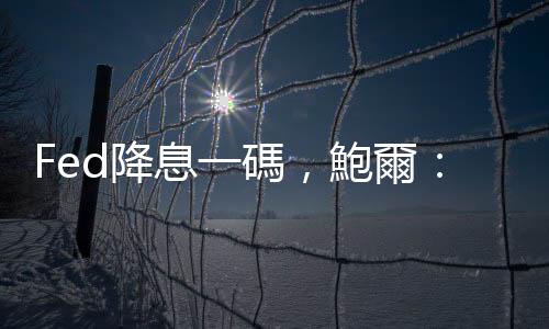 Fed降息一碼，鮑爾：被川普逼退也不會辭職｜天下雜誌