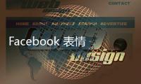 Facebook 表情、LOGO 小更動(dòng)！大笑 emoji 消失，快樂程度降低了