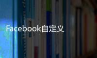 Facebook自定義表情符號生成器：照片可自動生成卡通頭像