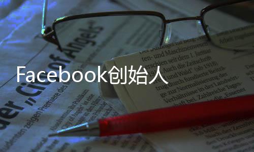 Facebook創始人在夏威夷州的可愛島上大肆買地引發當地原住民強烈不滿