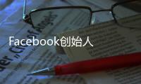 Facebook創(chuàng)始人在夏威夷州的可愛島上大肆買地引發(fā)當(dāng)?shù)卦∶駨?qiáng)烈不滿