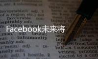 Facebook未來將支持無線投屏 手機用戶不會受到影響