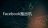 Facebook推出機(jī)器人框架PyRobot