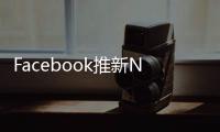 Facebook推新NewsFeed移動化圖片化