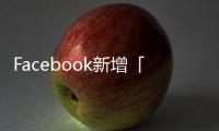 Facebook新增「儲存」功能好東西當然要存下來慢慢看～