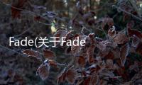 Fade(關于Fade簡述)