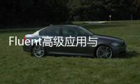 Fluent高級應用與實例分析 第2版(關于Fluent高級應用與實例分析 第2版簡述)