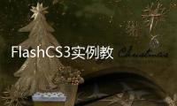 FlashCS3實(shí)例教程(關(guān)于FlashCS3實(shí)例教程簡(jiǎn)述)