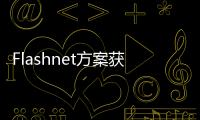 Flashnet方案獲選為華盛頓特區路燈供電