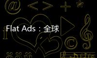 Flat Ads：全球金融應用的營銷投放洞察