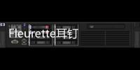 Fleurette耳釘(關于Fleurette耳釘簡述)