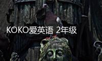 KOKO愛英語 2年級下(關于KOKO愛英語 2年級下簡述)