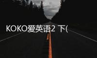 KOKO愛英語2 下(關于KOKO愛英語2 下簡述)