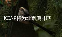 KCAP將為北京奧林匹克公園南角作總規