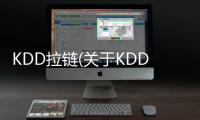 KDD拉鏈(關于KDD拉鏈簡述)