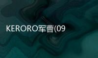 KERORO軍曹(09)(關于KERORO軍曹(09)簡述)